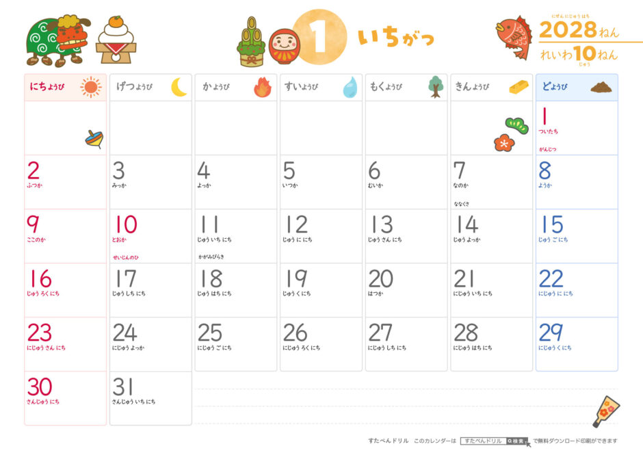 2028年1月 ひらがなこどもカレンダー(かわいいイラスト付き)|無料ダウンロード