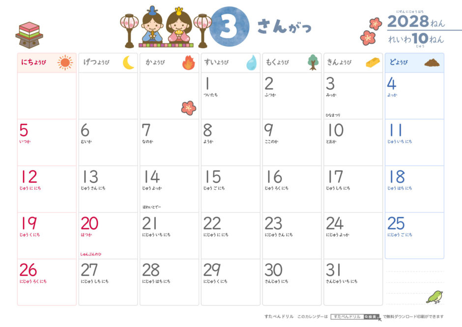 2028年3月 ひらがなこどもカレンダー(かわいいイラスト付き)|無料ダウンロード