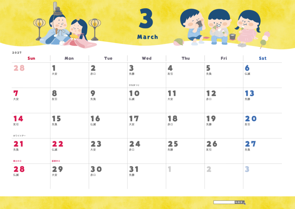 2027年3月 かわいいカレンダー 子ども向けイラスト(A4横・日曜始まり・祝日名・六曜入り)|無料ダウンロード・印刷