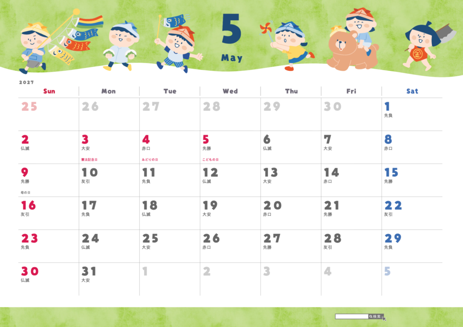 2027年5月 かわいいカレンダー 子ども向けイラスト(A4横・日曜始まり・祝日名・六曜入り)|無料ダウンロード・印刷