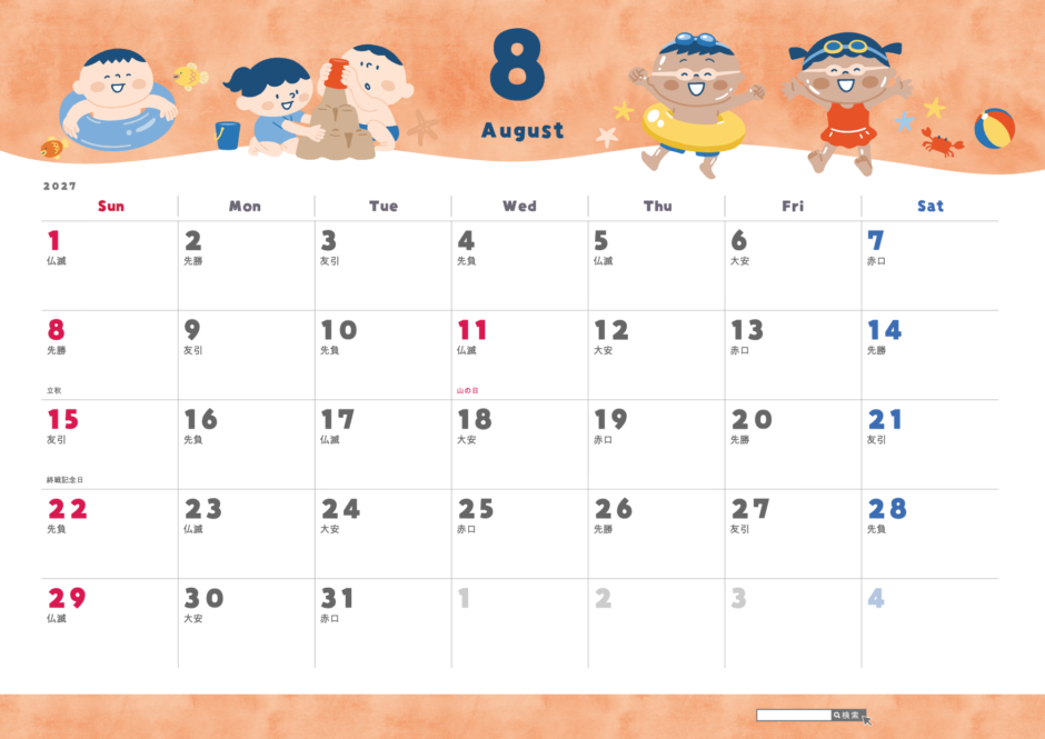 2027年8月 かわいいカレンダー 子ども向けイラスト(A4横・日曜始まり・祝日名・六曜入り)|無料ダウンロード・印刷