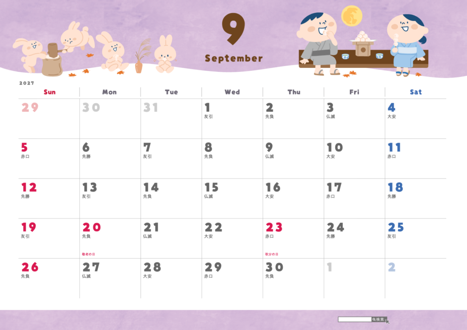 2027年9月 かわいいカレンダー 子ども向けイラスト(A4横・日曜始まり・祝日名・六曜入り)|無料ダウンロード・印刷