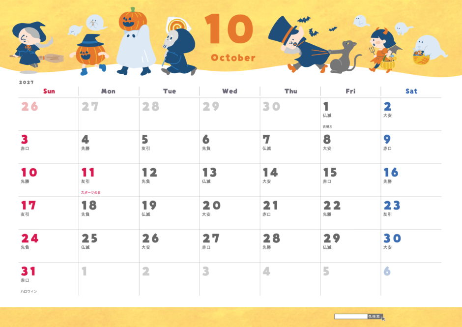 2027年10月 かわいいカレンダー 子ども向けイラスト(A4横・日曜始まり・祝日名・六曜入り)|無料ダウンロード・印刷