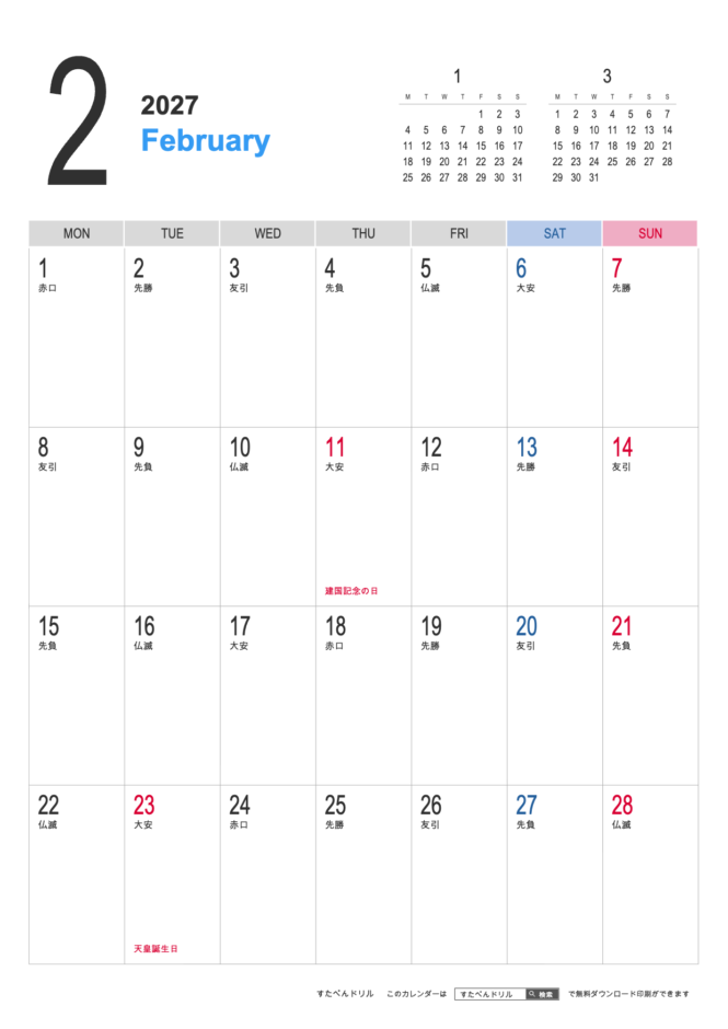 2027年シンプルカレンダー2月(A4縦/月曜始まり/祝日入り)|無料ダウンロード