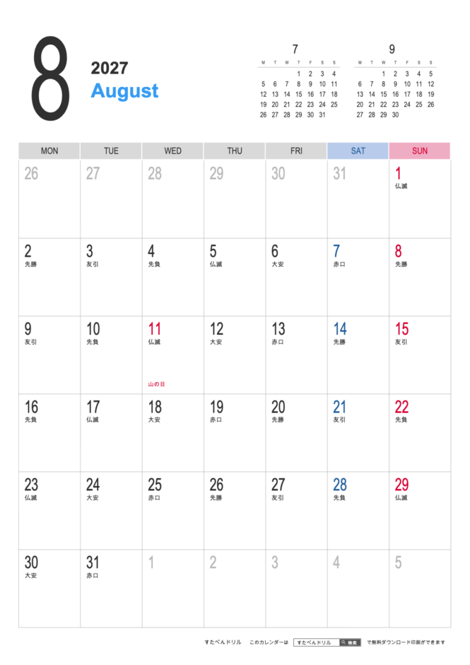 2027年シンプルカレンダー8月(A4縦/月曜始まり/祝日入り)|無料ダウンロード