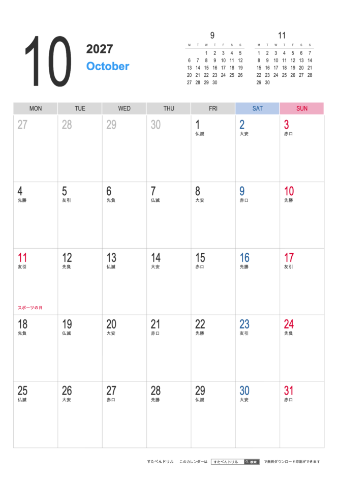 2027年シンプルカレンダー10月(A4縦/月曜始まり/祝日入り)|無料ダウンロード
