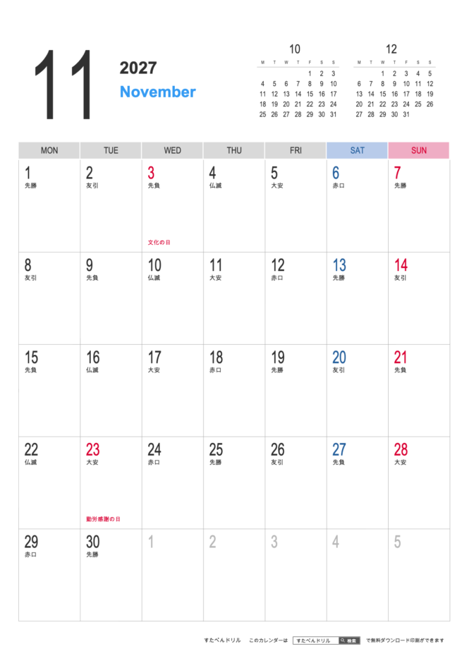 2027年シンプルカレンダー11月(A4縦/月曜始まり/祝日入り)|無料ダウンロード