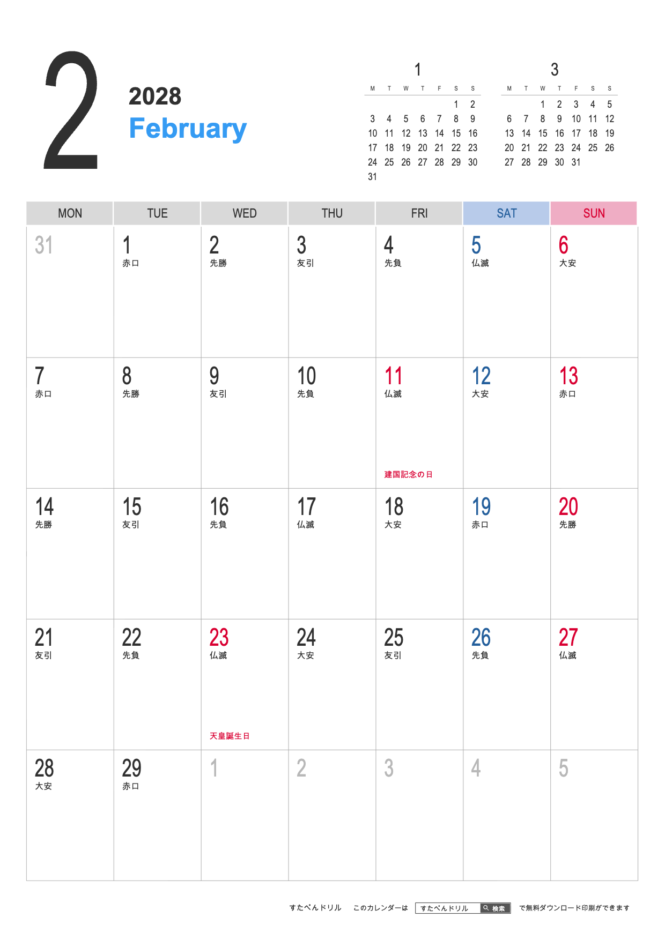 2028年2月 シンプルカレンダー(A4縦/月曜始まり)|無料ダウンロード