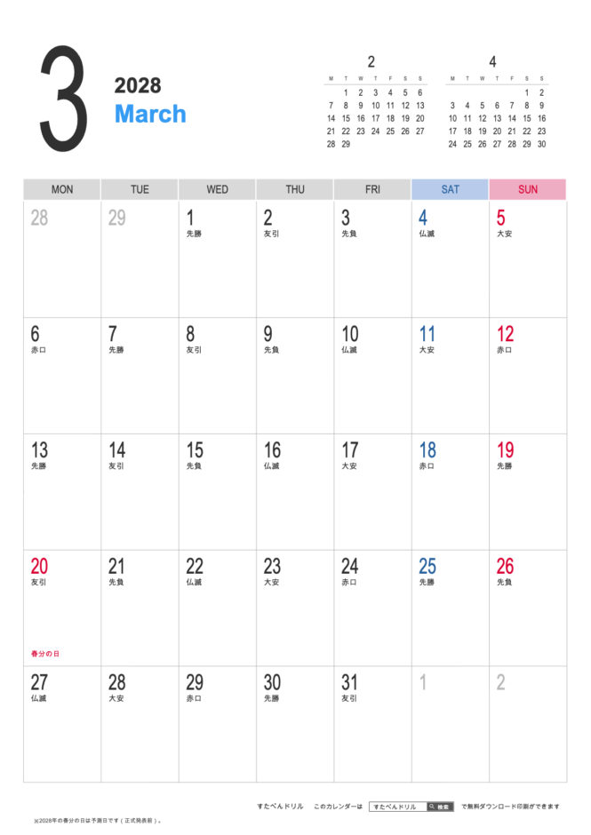 2028年3月 シンプルカレンダー(A4縦/月曜始まり)|無料ダウンロード