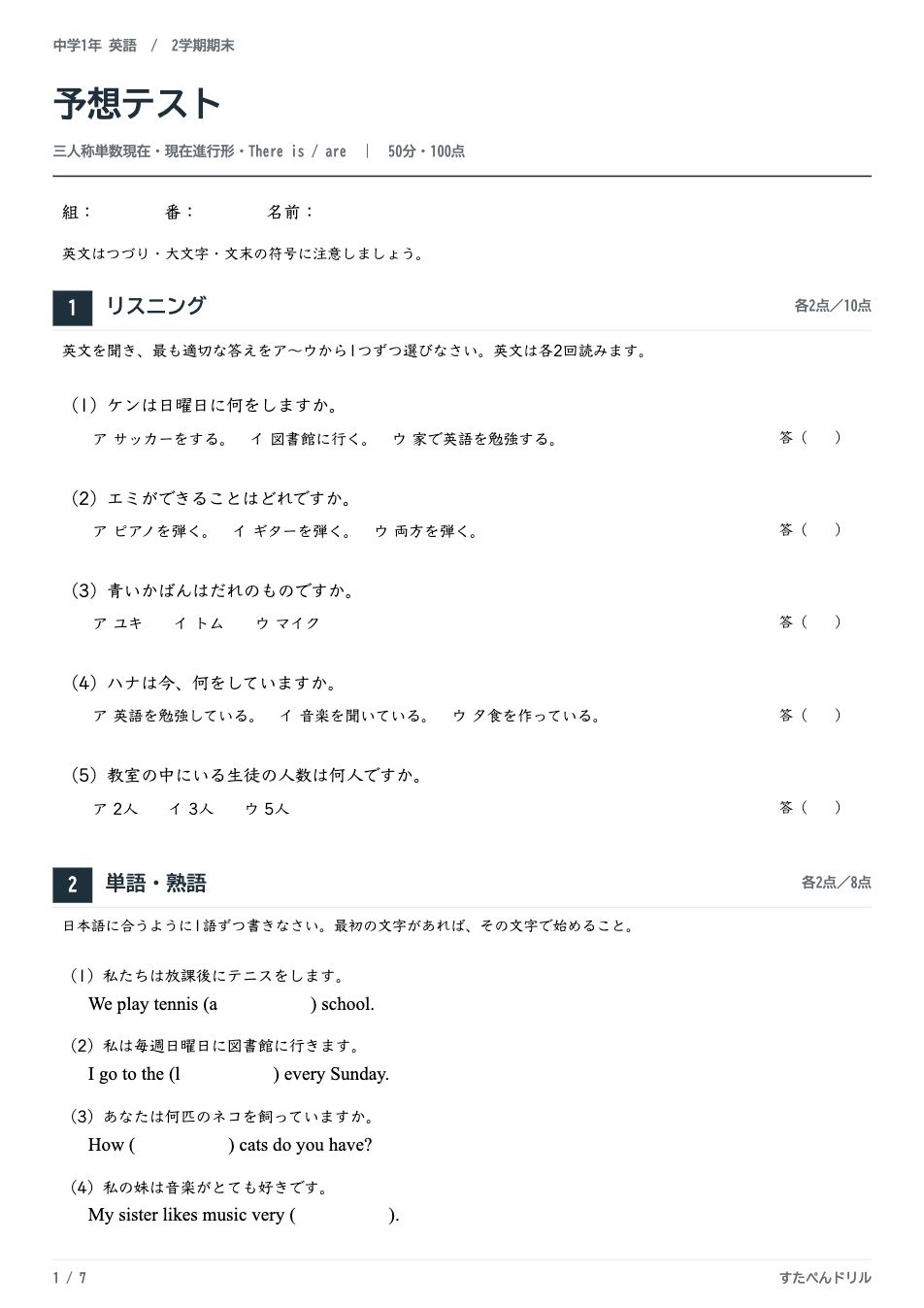 中1英語2学期期末テスト予想問題 1ページ目（リスニング・単語と熟語）