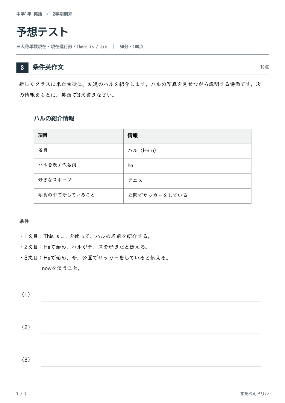 中1英語2学期期末テスト予想問題 7ページ目（条件英作文：表の情報をもとに友達を3文で紹介する）