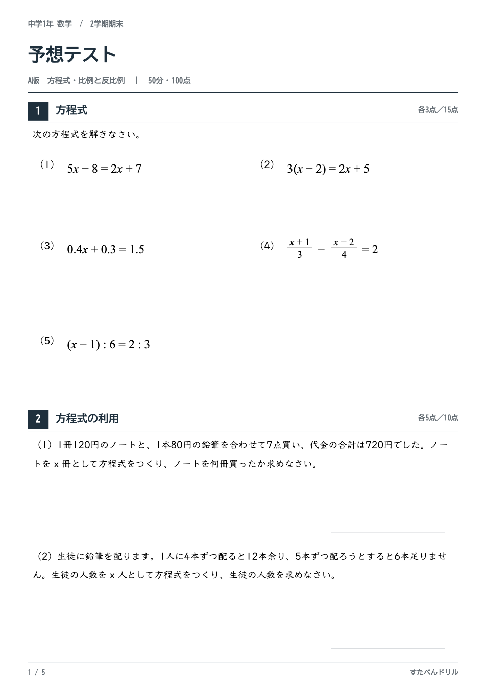 中1数学 2学期期末テスト予想問題 A版の1ページ目（方程式）