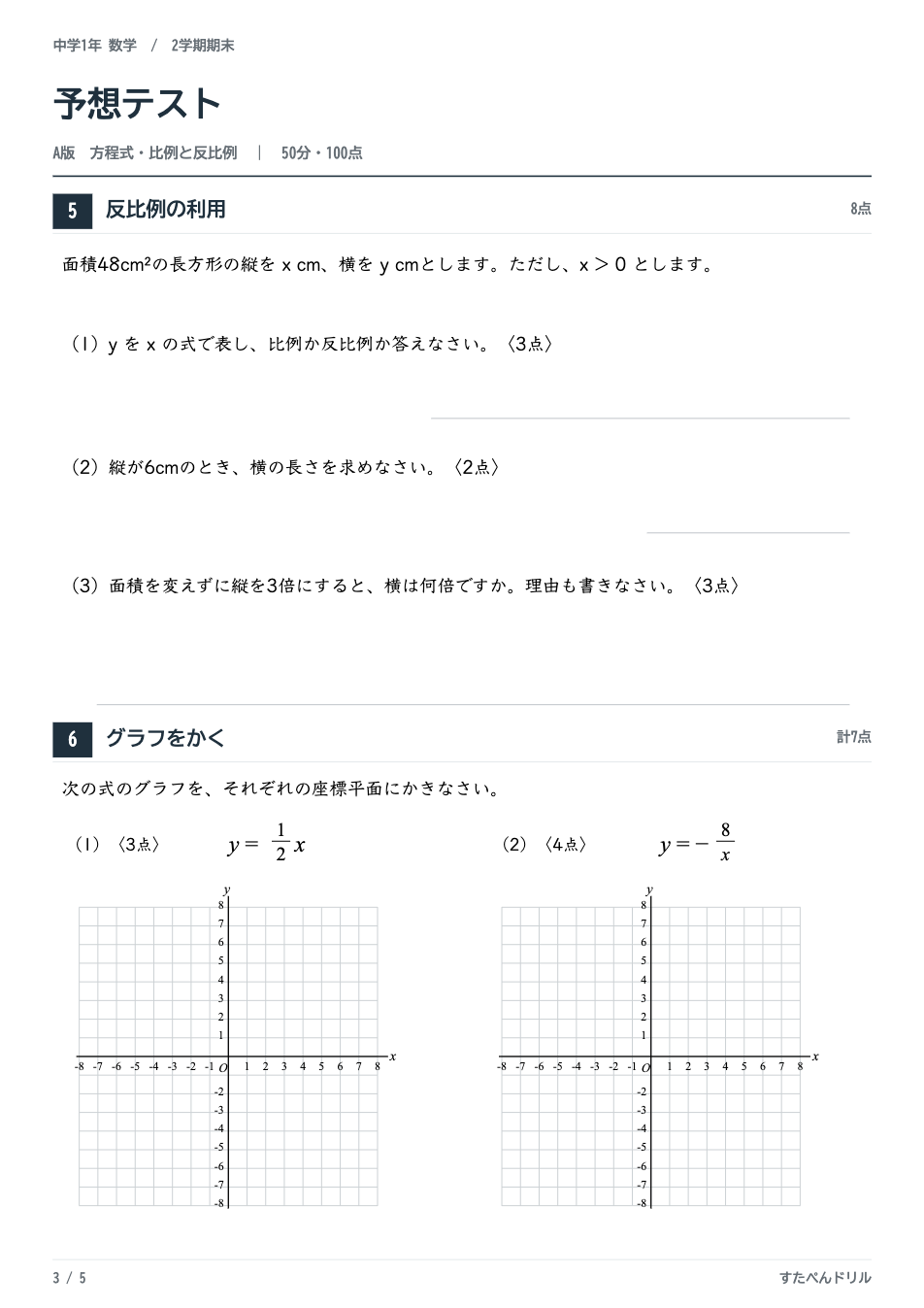 中1数学2学期期末テスト予想問題 A版3ページ目（反比例の利用・比例と反比例のグラフをかく問題）