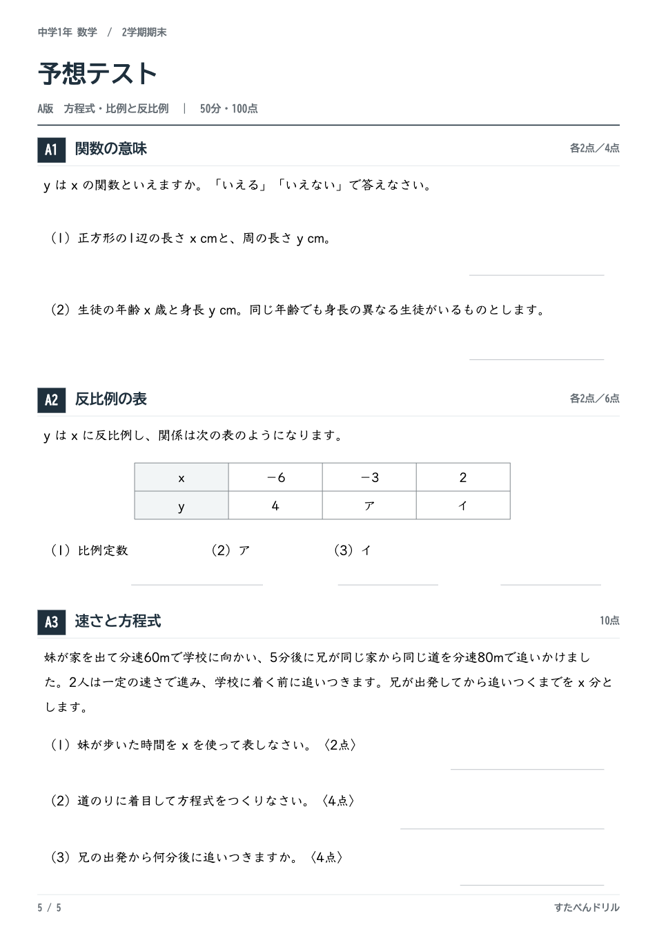 中1数学2学期期末テスト予想問題 A版5ページ目（関数の意味・反比例の表・速さと方程式）