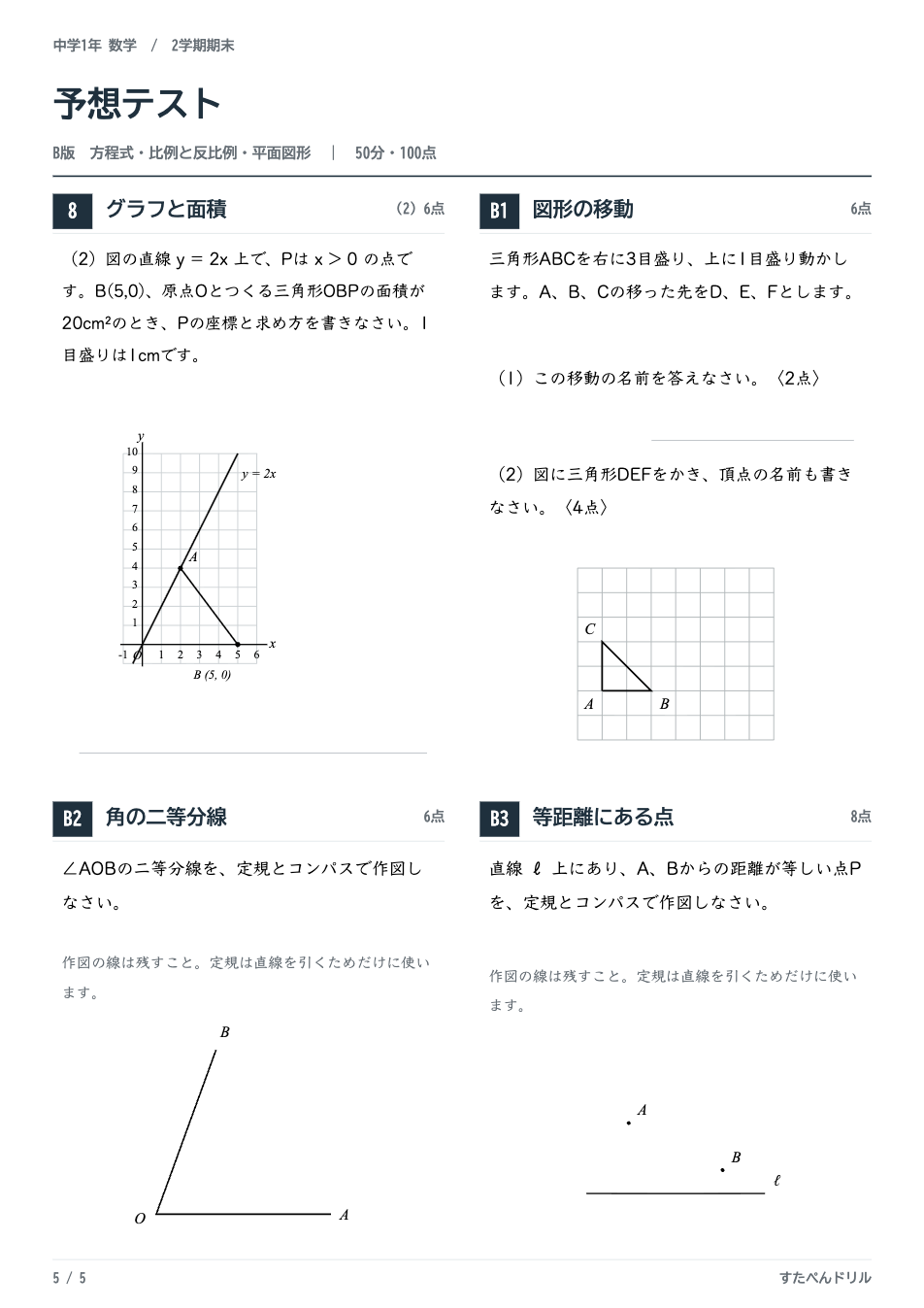 中1数学2学期期末テスト予想問題 B版5ページ目（図形の移動・角の二等分線・垂直二等分線の作図）