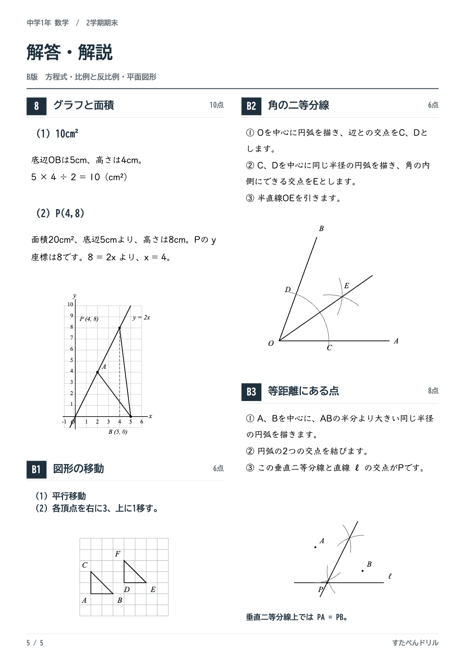 中1数学2学期期末テスト予想問題 B版解答・解説（図形の移動・角の二等分線・垂直二等分線の作図手順）