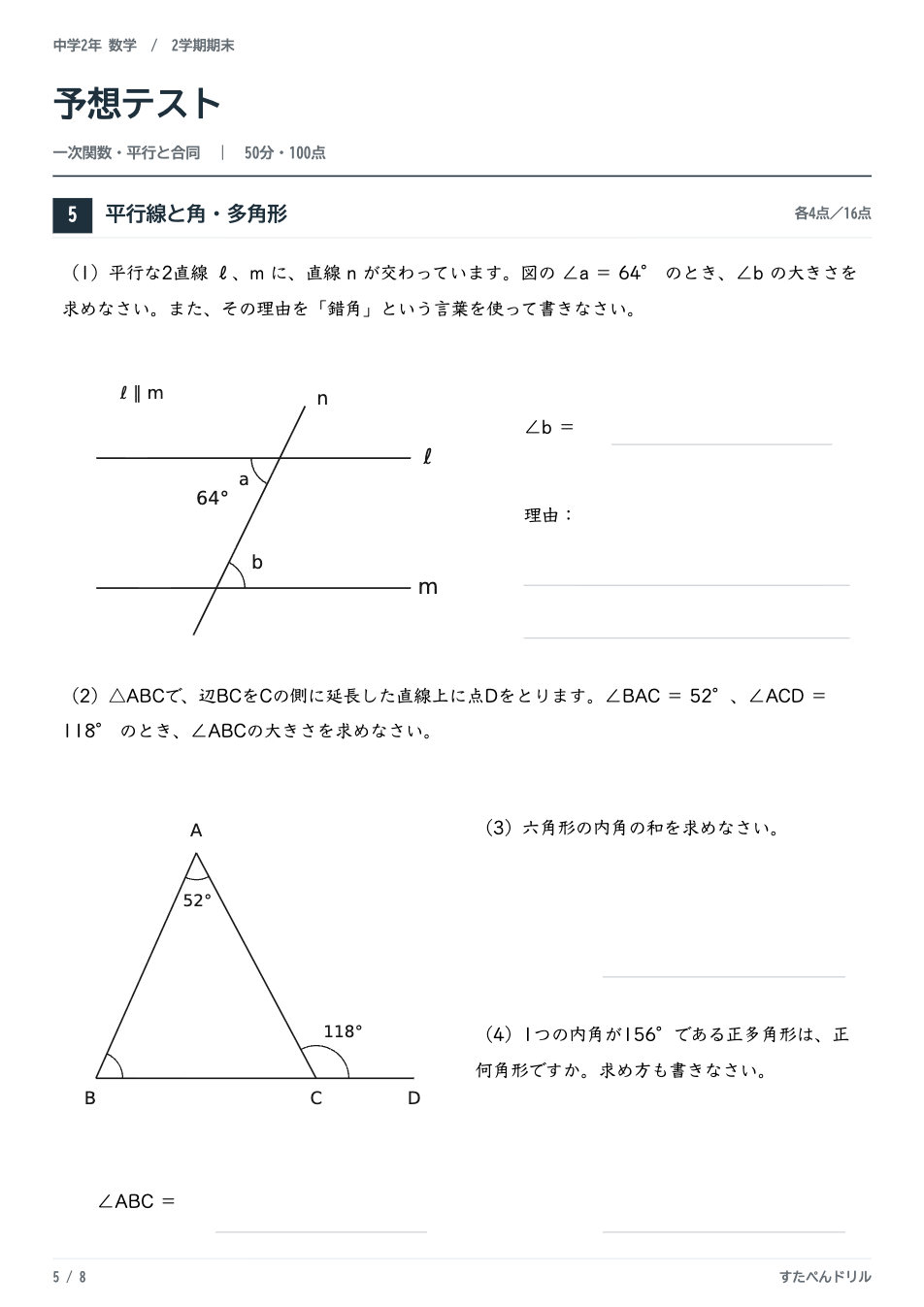 中2数学2学期期末テスト予想問題 5ページ目（平行線と角・三角形の外角・多角形の内角の和・正多角形）