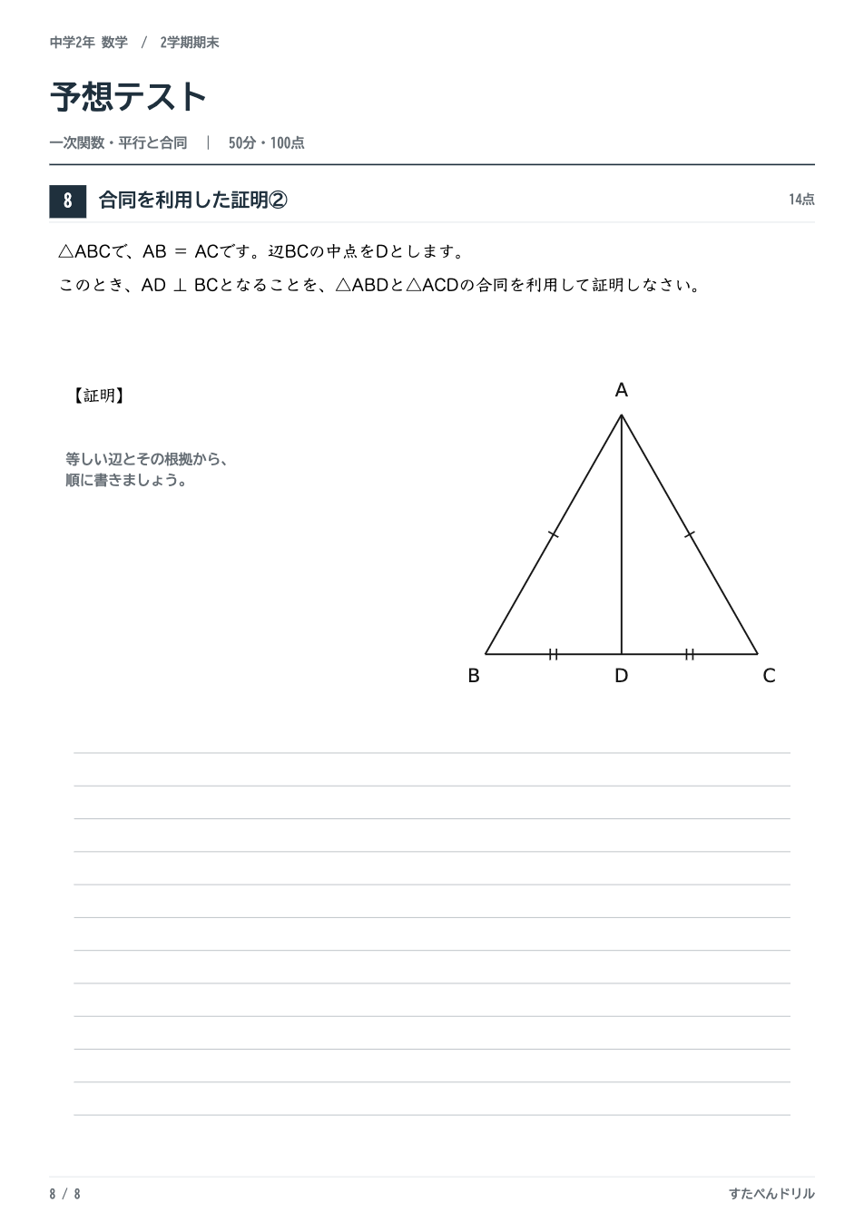 中2数学2学期期末テスト予想問題 8ページ目（合同を利用した記述式の証明問題）