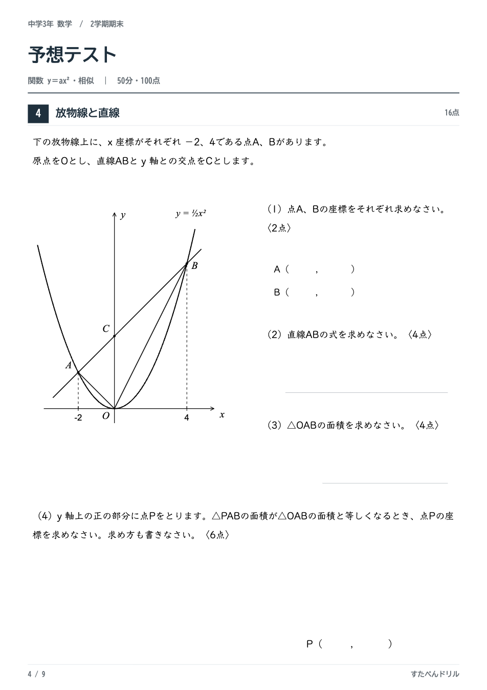 中3数学 2学期期末テスト予想問題の4ページ目（放物線と直線）