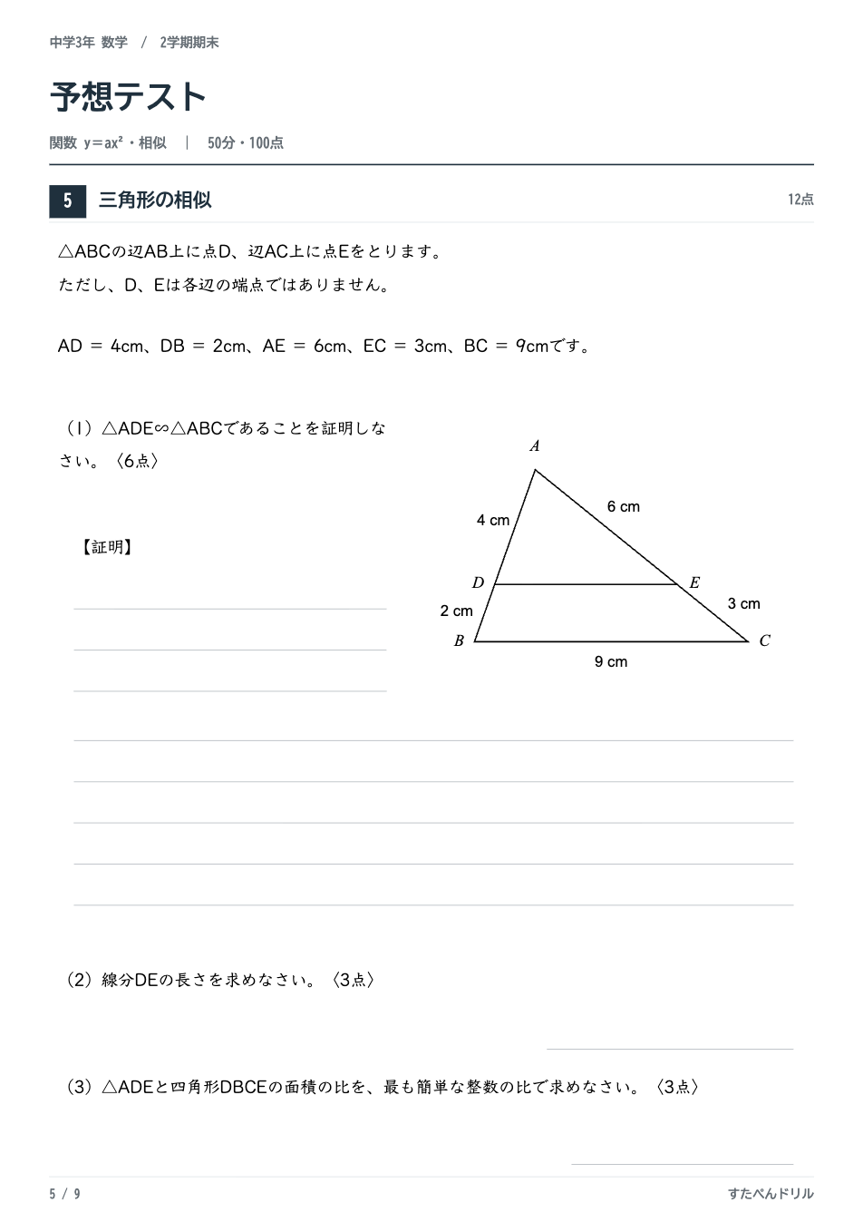 中3数学2学期期末テスト予想問題 5ページ目（三角形の相似の証明・線分DEの長さ・面積比の問題）