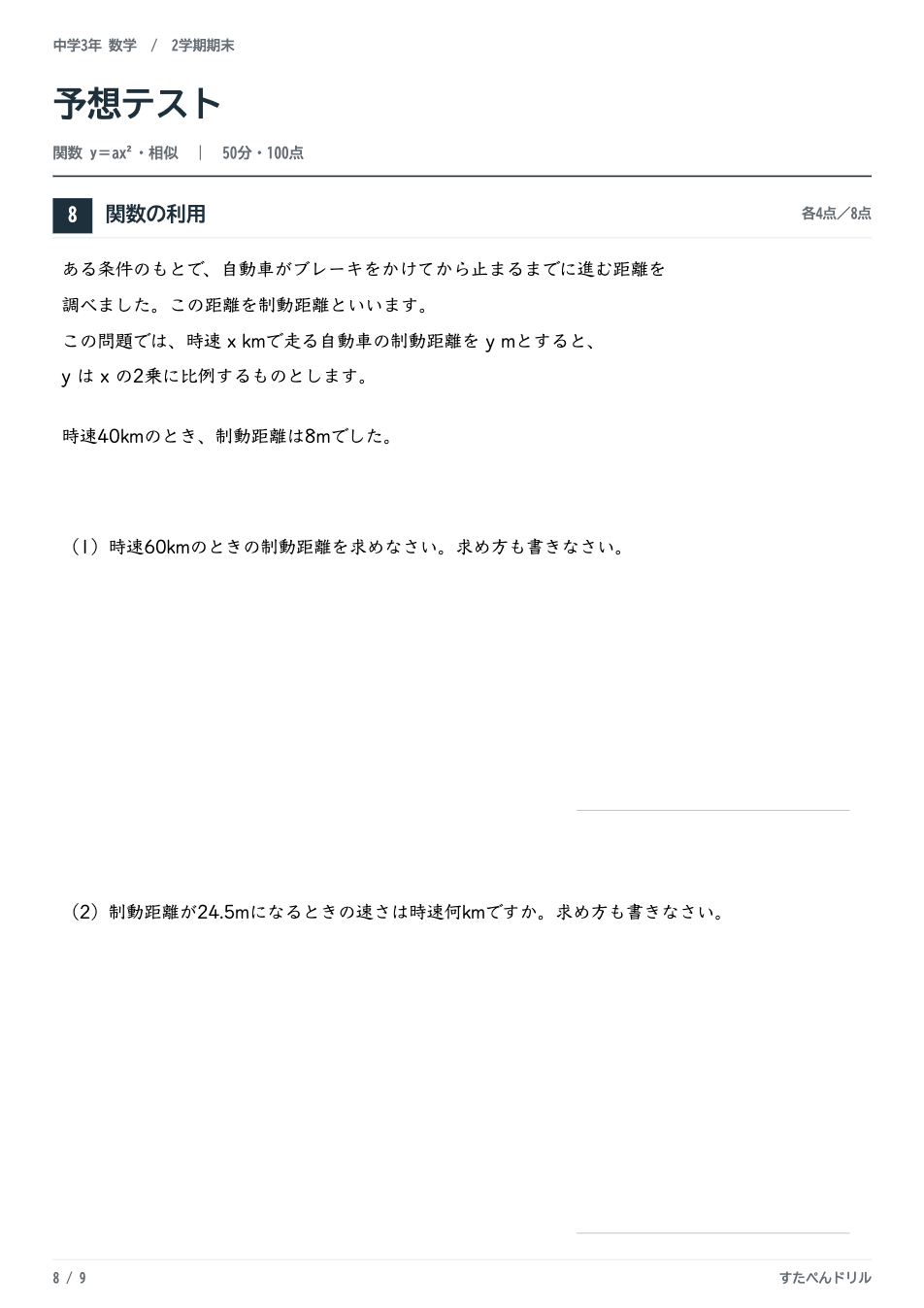 中3数学2学期期末テスト予想問題 8ページ目（自動車の制動距離を題材にした関数y=ax²の利用問題）