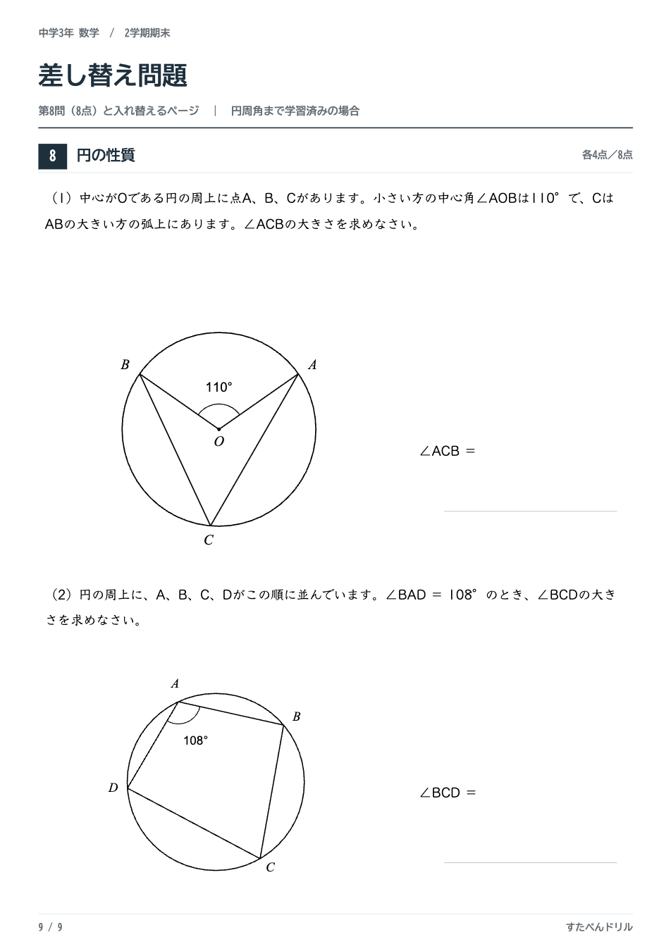 中3数学2学期期末テスト予想問題 9ページ目（第8問と差し替える円の性質の問題：円周角と中心角、円に内接する四角形）
