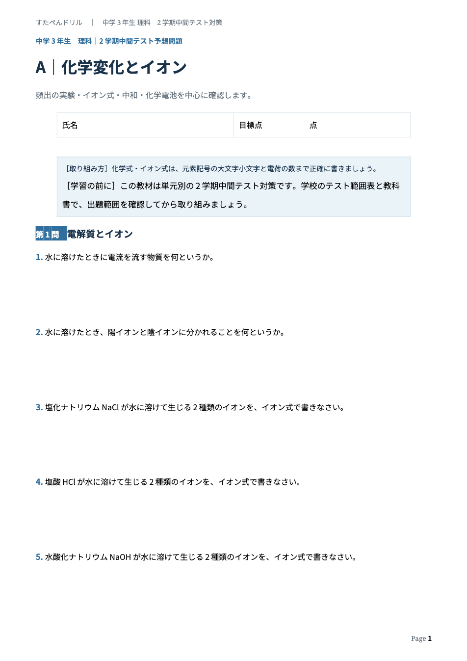 中3理科2学期中間テスト予想問題 タイプA(化学変化とイオン)の1ページ目