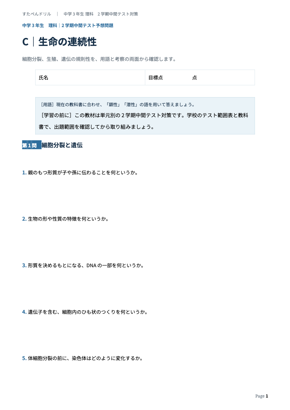 中3理科2学期中間テスト予想問題 タイプC(生命の連続性)の1ページ目