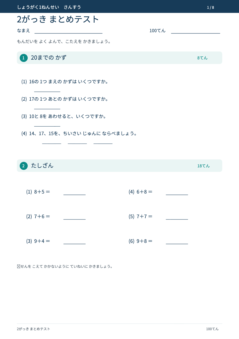 小学1年生算数 2学期まとめテストの1ページ目(20までのかず・たしざん)