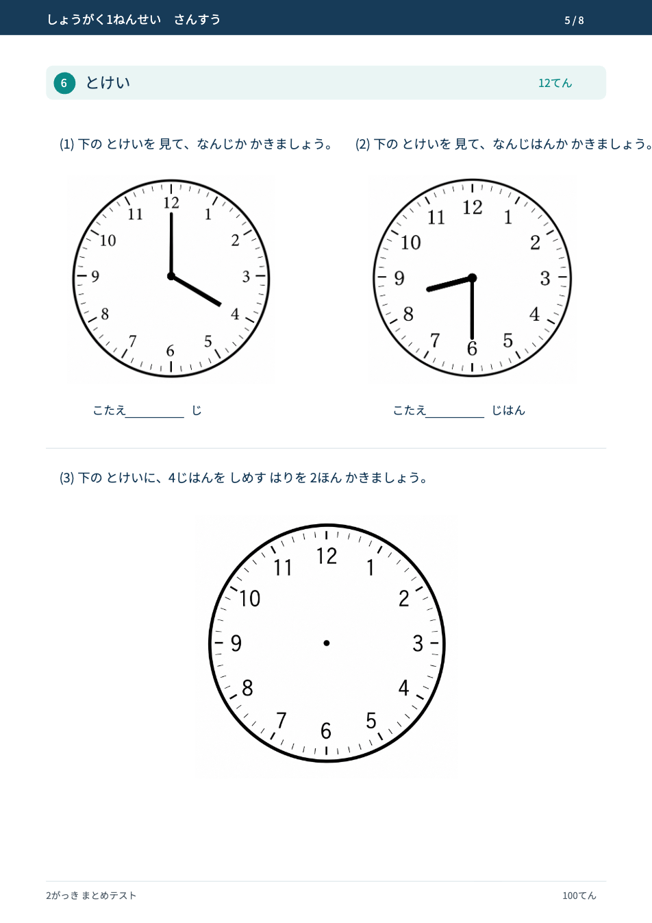 小学1年生算数 2学期まとめテスト 5ページ目 とけい(なんじ・なんじはん)