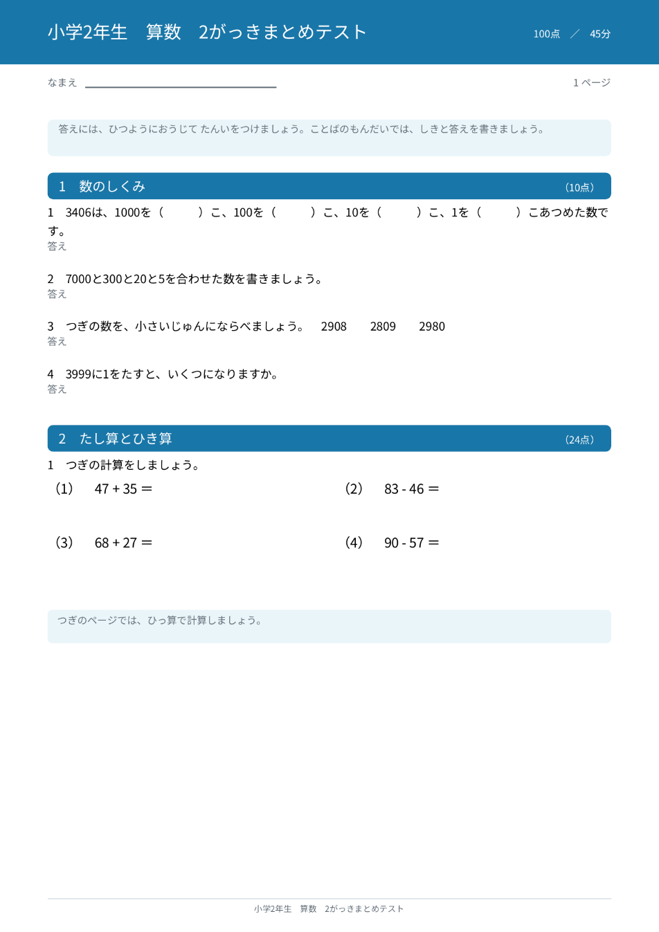 小学2年生算数 2学期まとめテストの1ページ目(数のしくみ・たし算とひき算)
