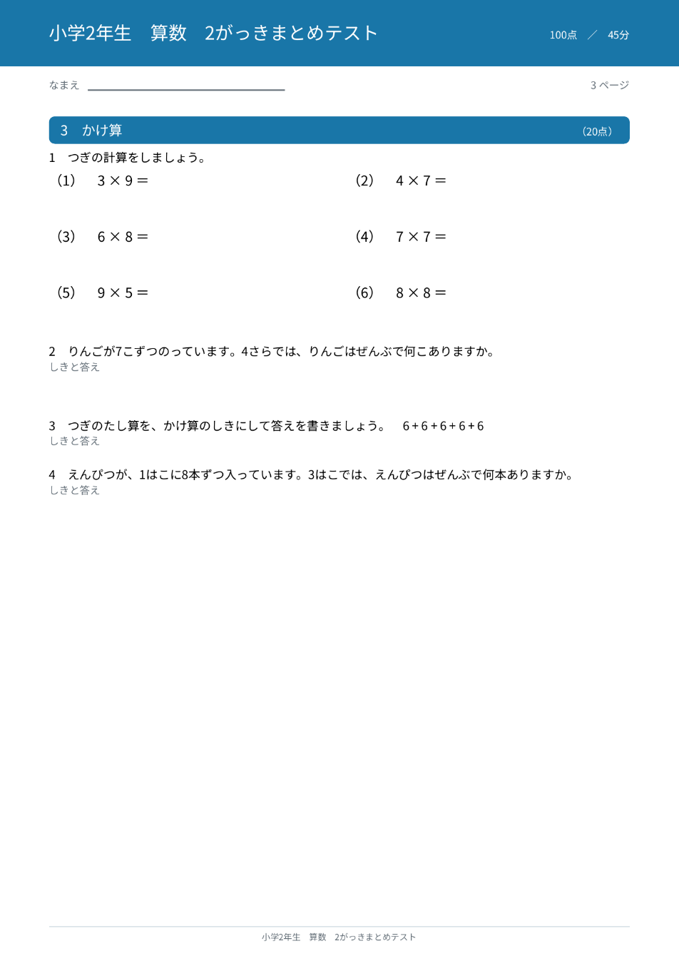 小学2年生算数 2学期まとめテスト 3ページ目 かけ算(九九と文章題)