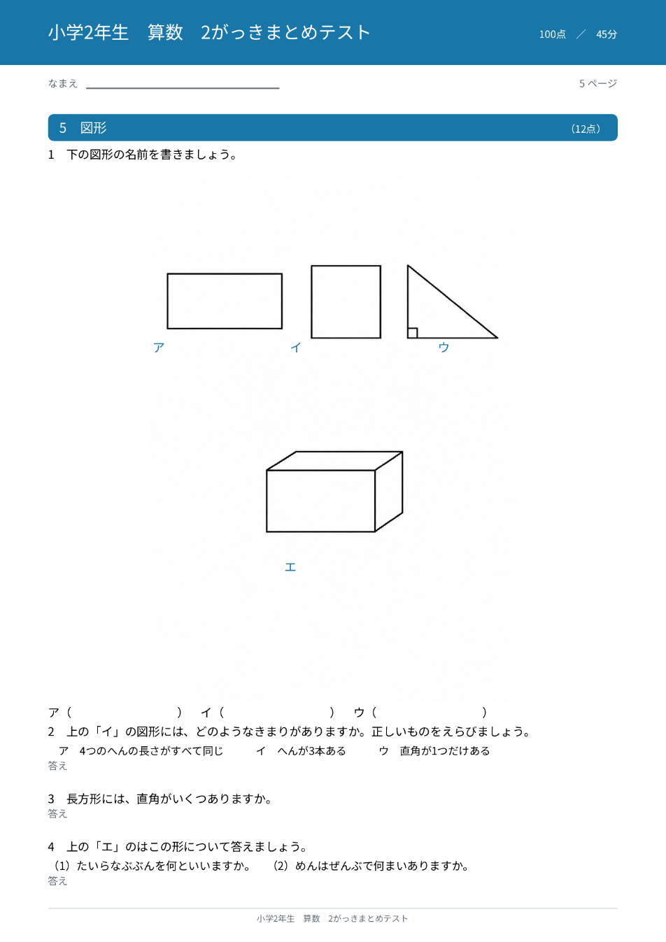 小学2年生算数 2学期まとめテスト 5ページ目 図形(長方形・正方形・直角三角形・はこの形)