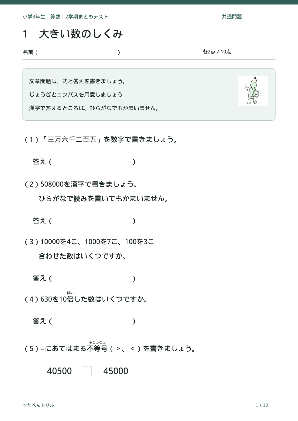 小学3年生算数 2学期まとめテストの1ページ目(大きい数のしくみ)