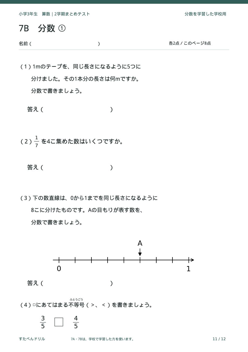 小学3年生算数 2学期まとめテスト 11ページ目 分数(7B)