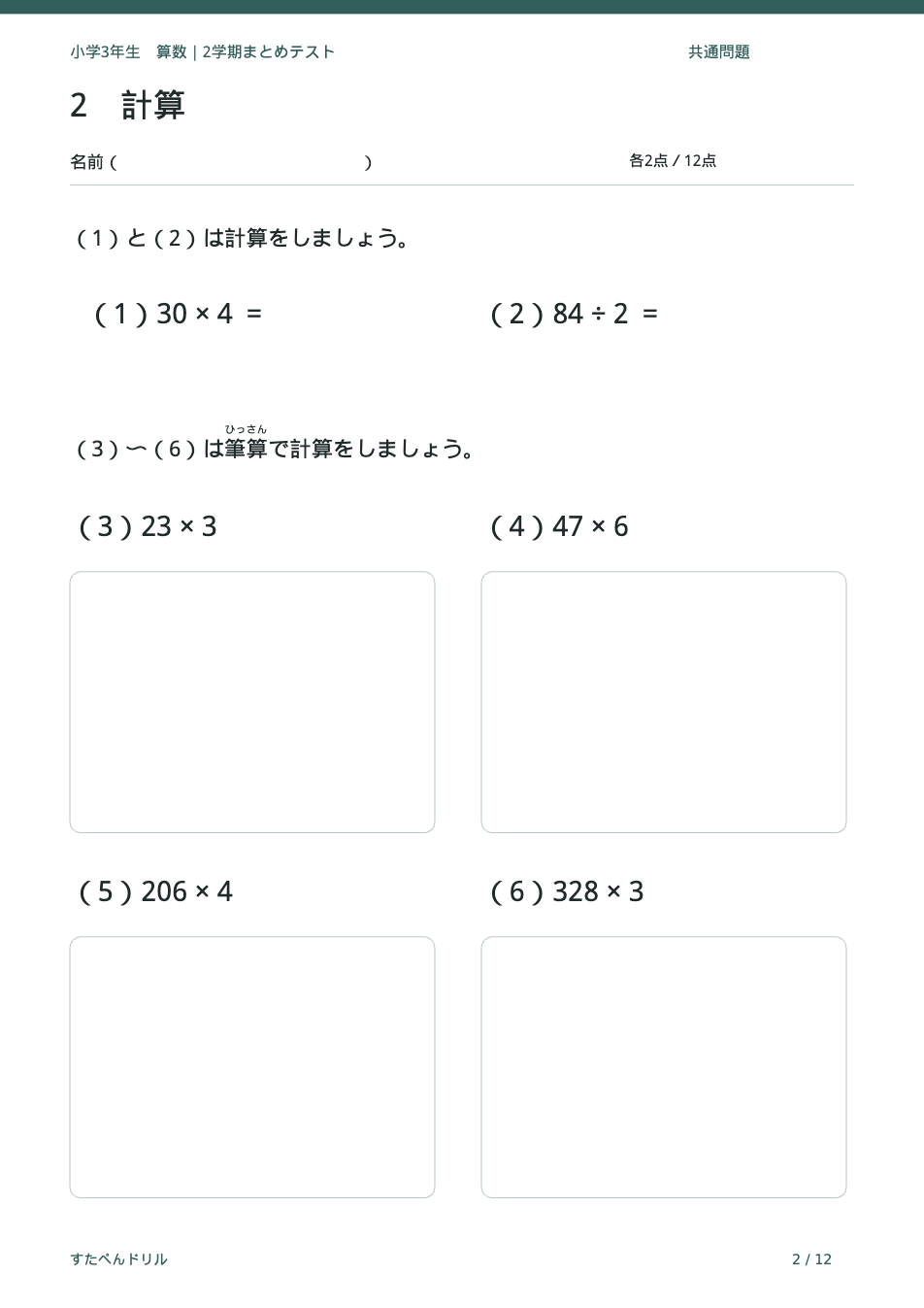 小学3年生算数 2学期まとめテスト 2ページ目 計算(かけ算の筆算・わり算)
