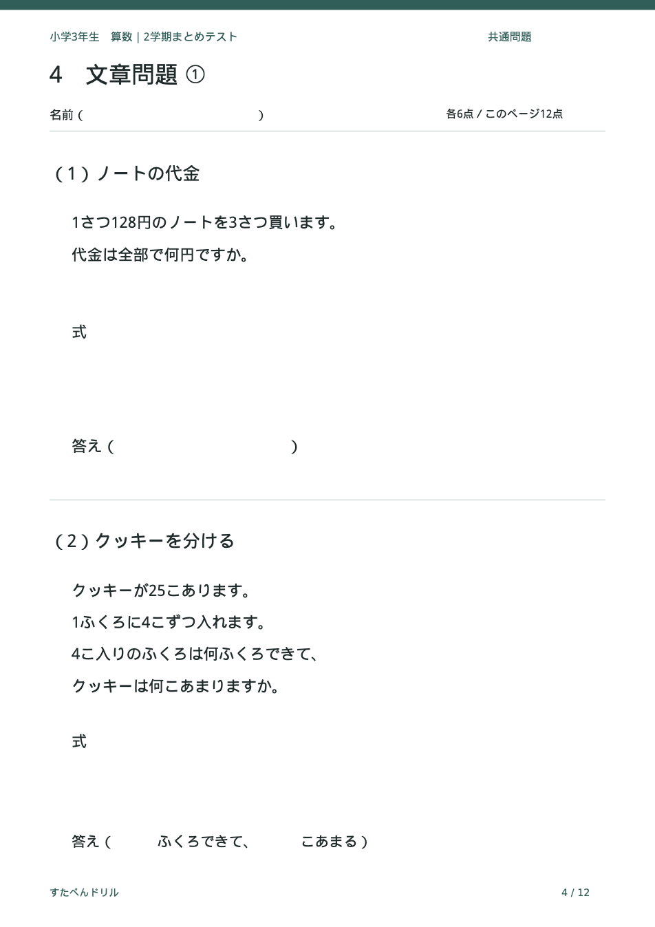 小学3年生算数 2学期まとめテスト 4ページ目 文章問題(代金・あまりのあるわり算)