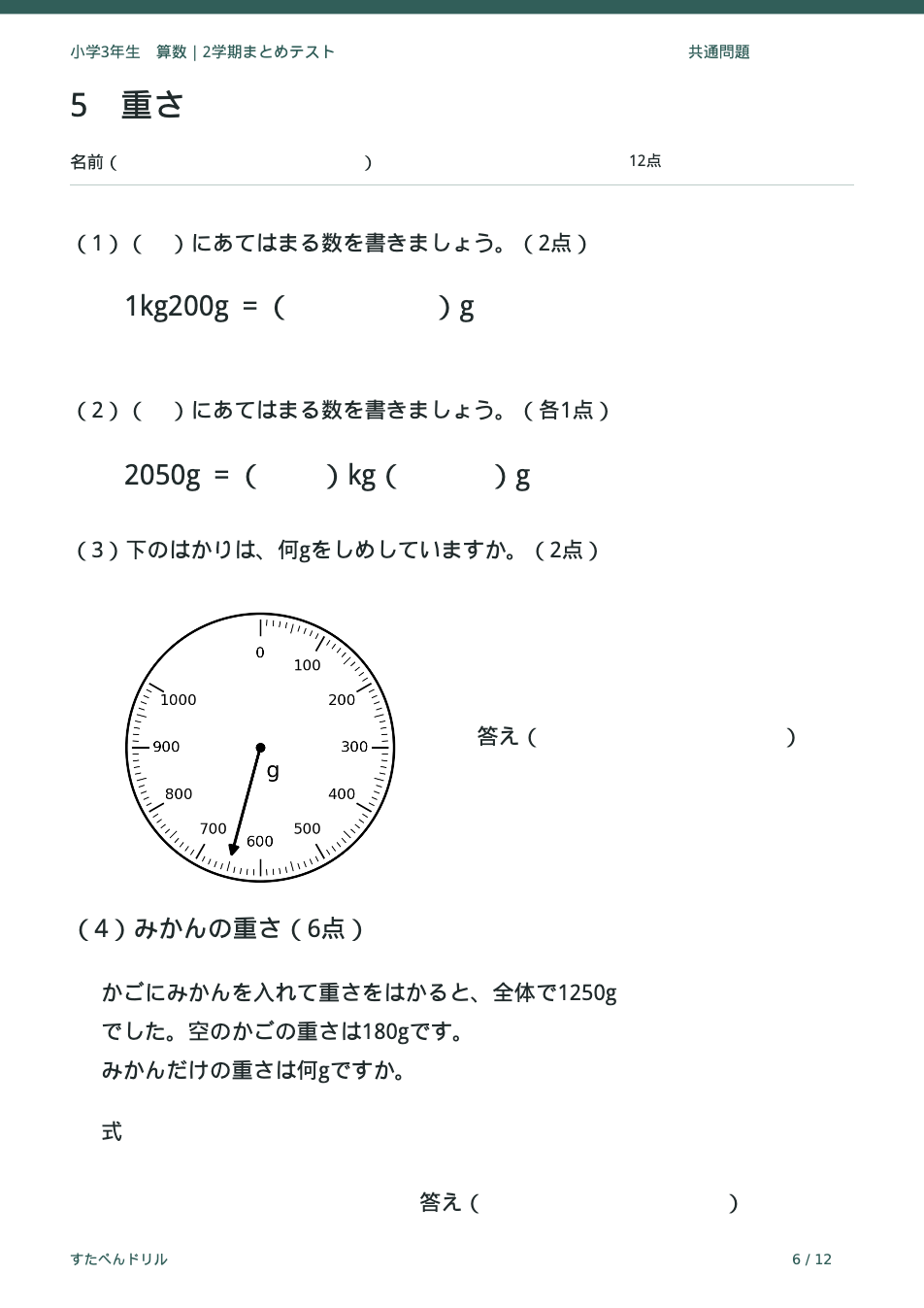 小学3年生算数 2学期まとめテスト 6ページ目 重さ(はかりの目もりの読み取り)