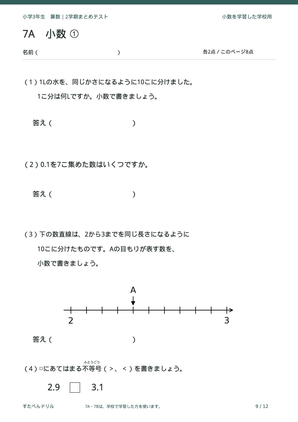 小学3年生算数 2学期まとめテスト 9ページ目 小数(7A)