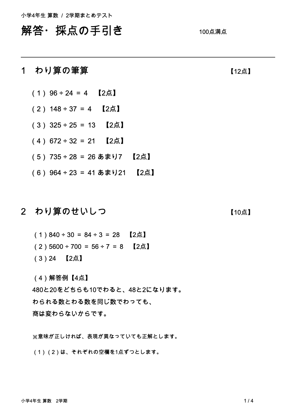 小学4年生算数 2学期まとめテストの解答・採点の手引き(大問ごとの正答と配点)