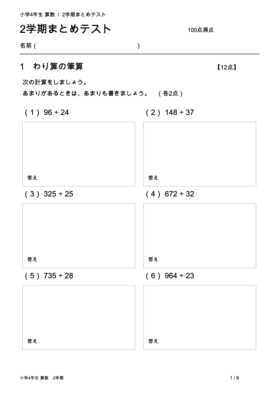 小4算数 2学期まとめテスト 無料プリント｜わり算の筆算・がい数