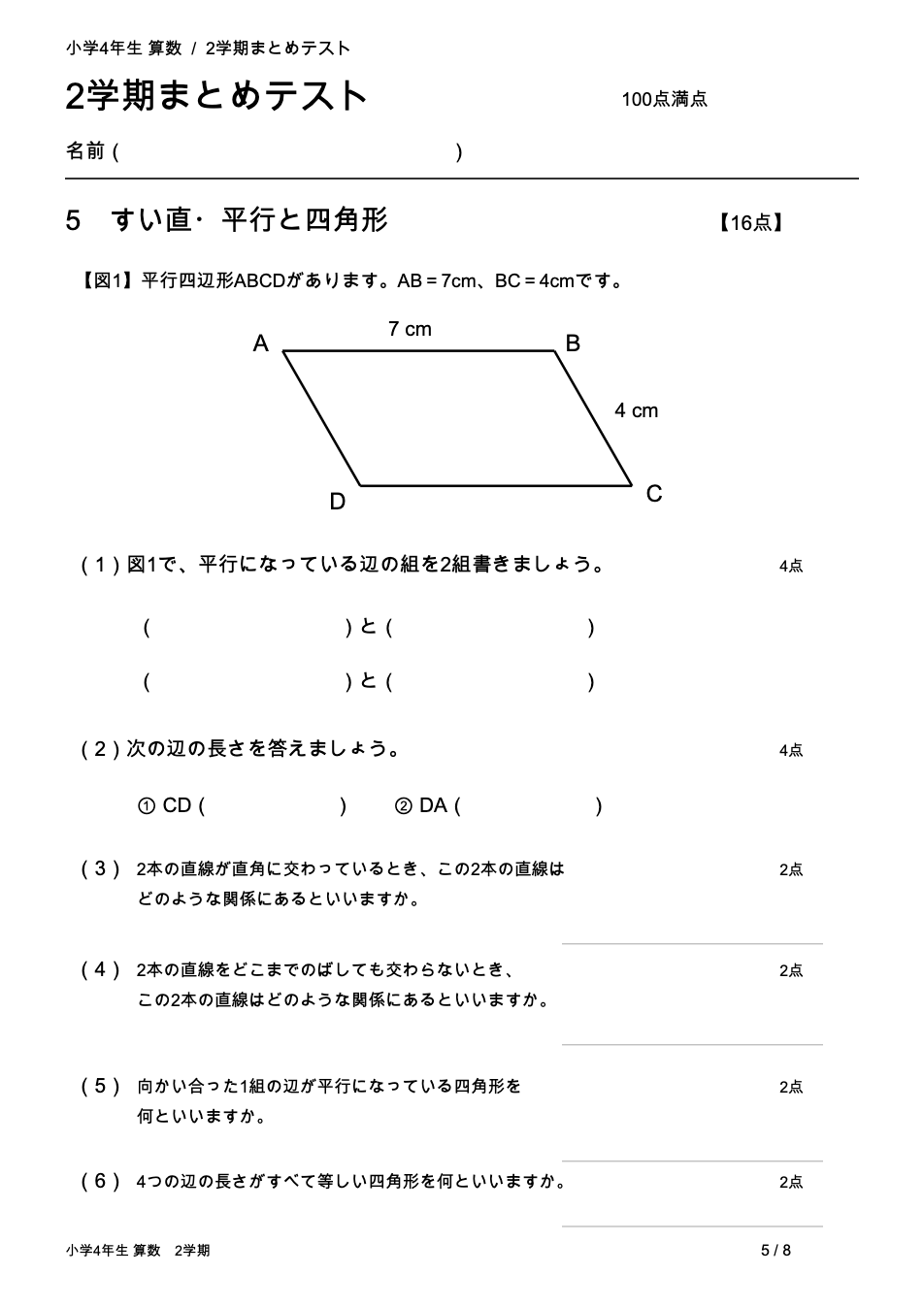 小学4年生算数 2学期まとめテスト 5ページ目 垂直・平行と四角形(平行四辺形)