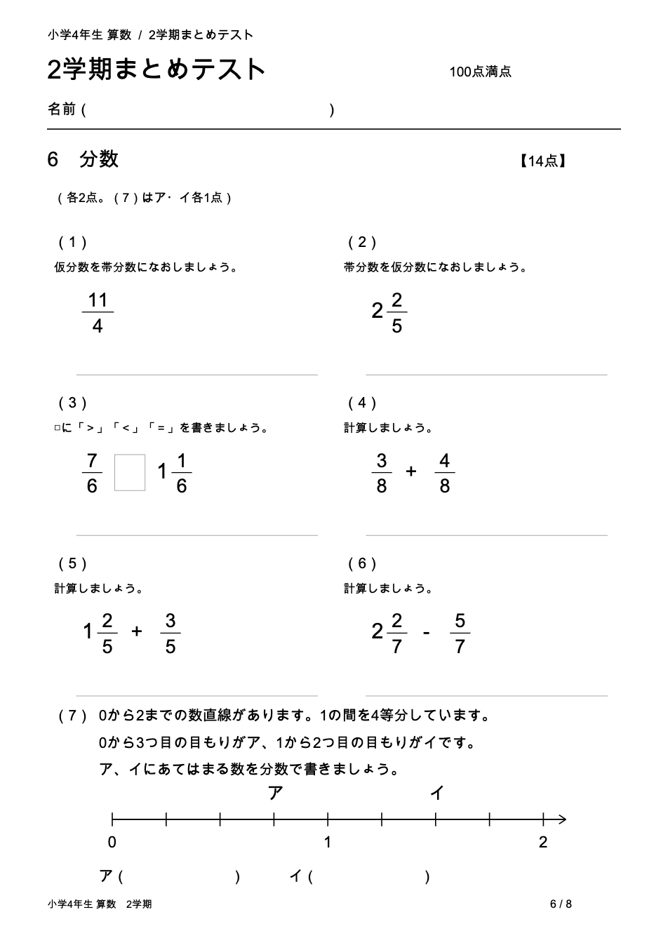 小学4年生算数 2学期まとめテスト 6ページ目 分数(帯分数・仮分数の計算と数直線)
