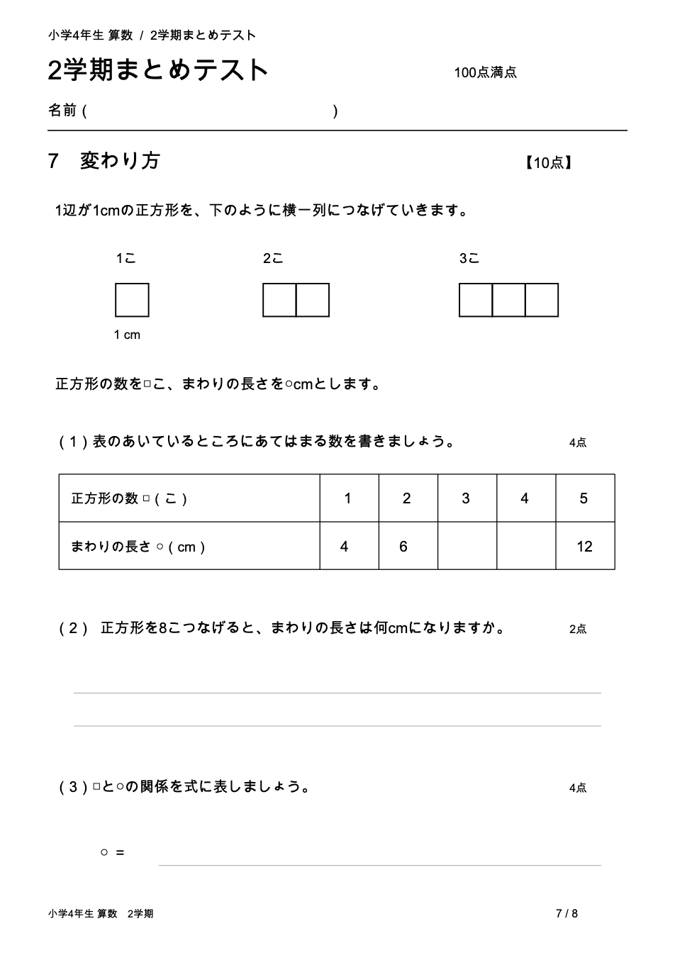 小学4年生算数 2学期まとめテスト 7ページ目 変わり方(表と式)