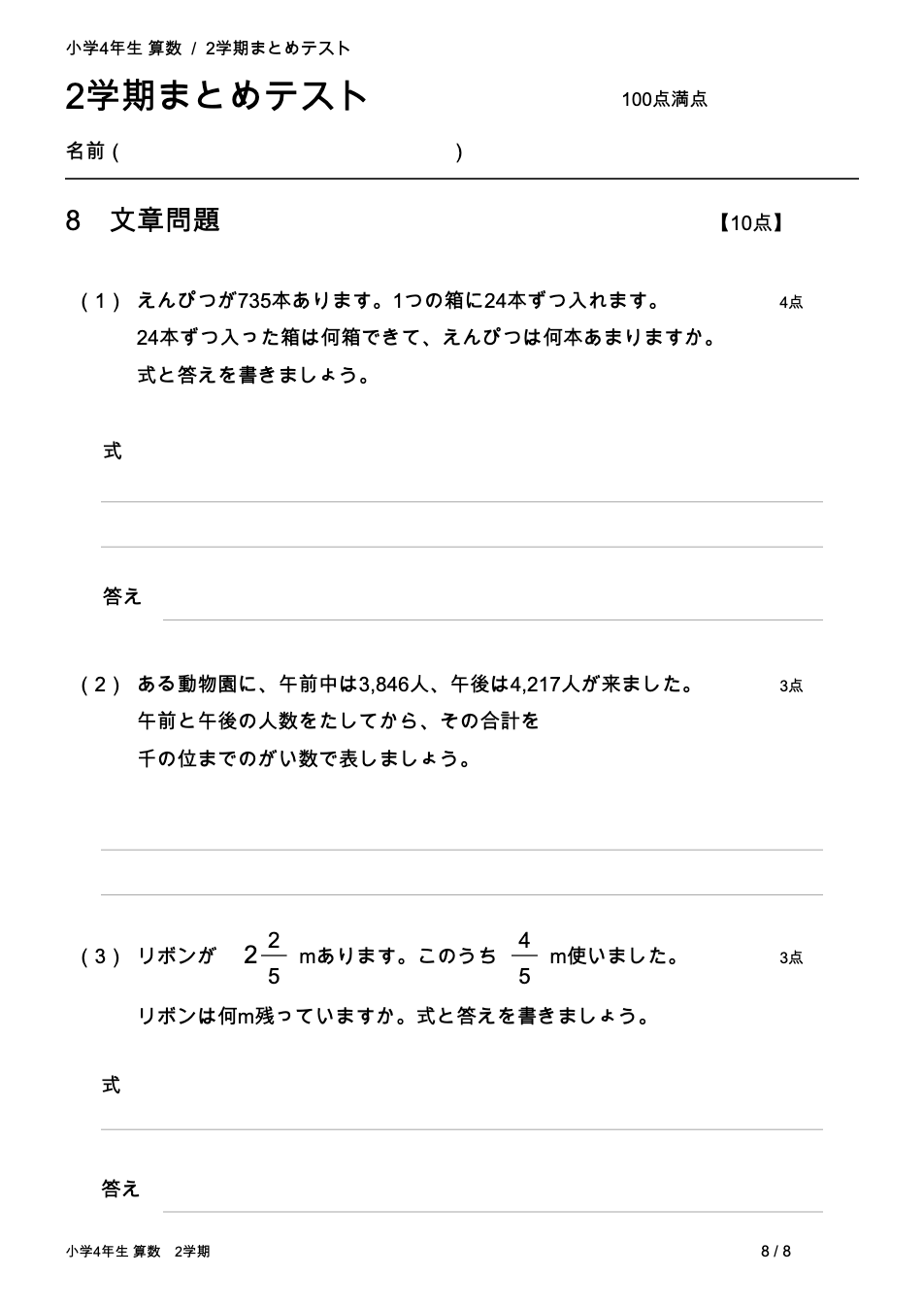 小学4年生算数 2学期まとめテスト 8ページ目 文章問題(わり算・がい数・分数)