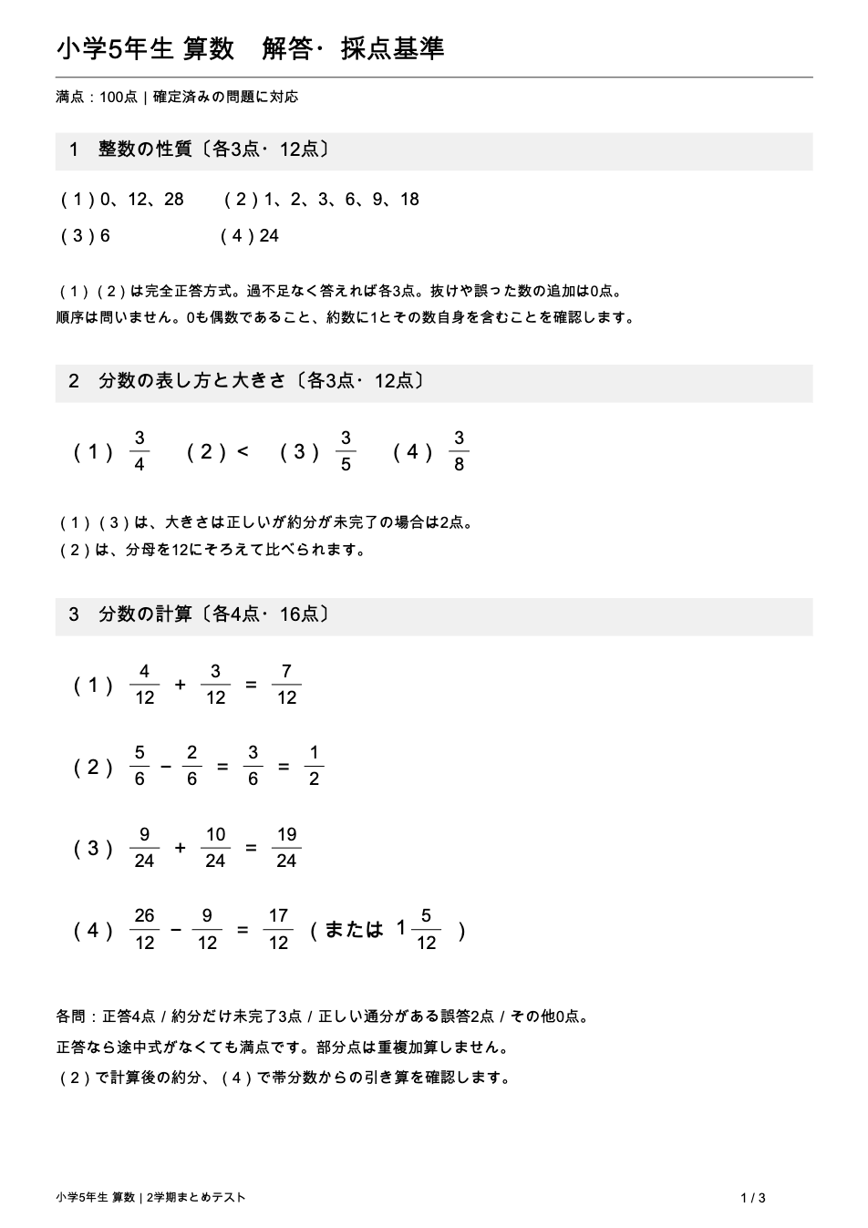 小学5年生算数 2学期まとめテストの解答・採点基準(大問ごとの正答と部分点)