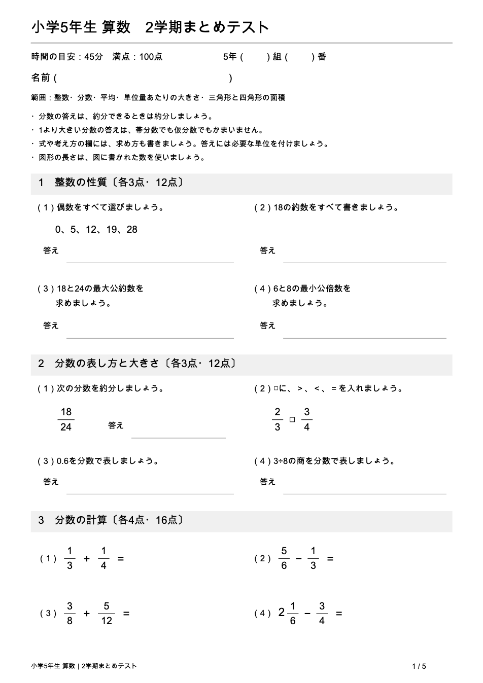小学5年生算数 2学期まとめテストの1ページ目(整数の性質・分数の表し方・分数の計算)