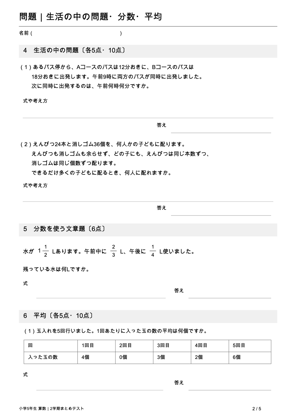 小学5年生算数 2学期まとめテスト 2ページ目 最小公倍数・最大公約数を使う文章題と分数の文章題・平均