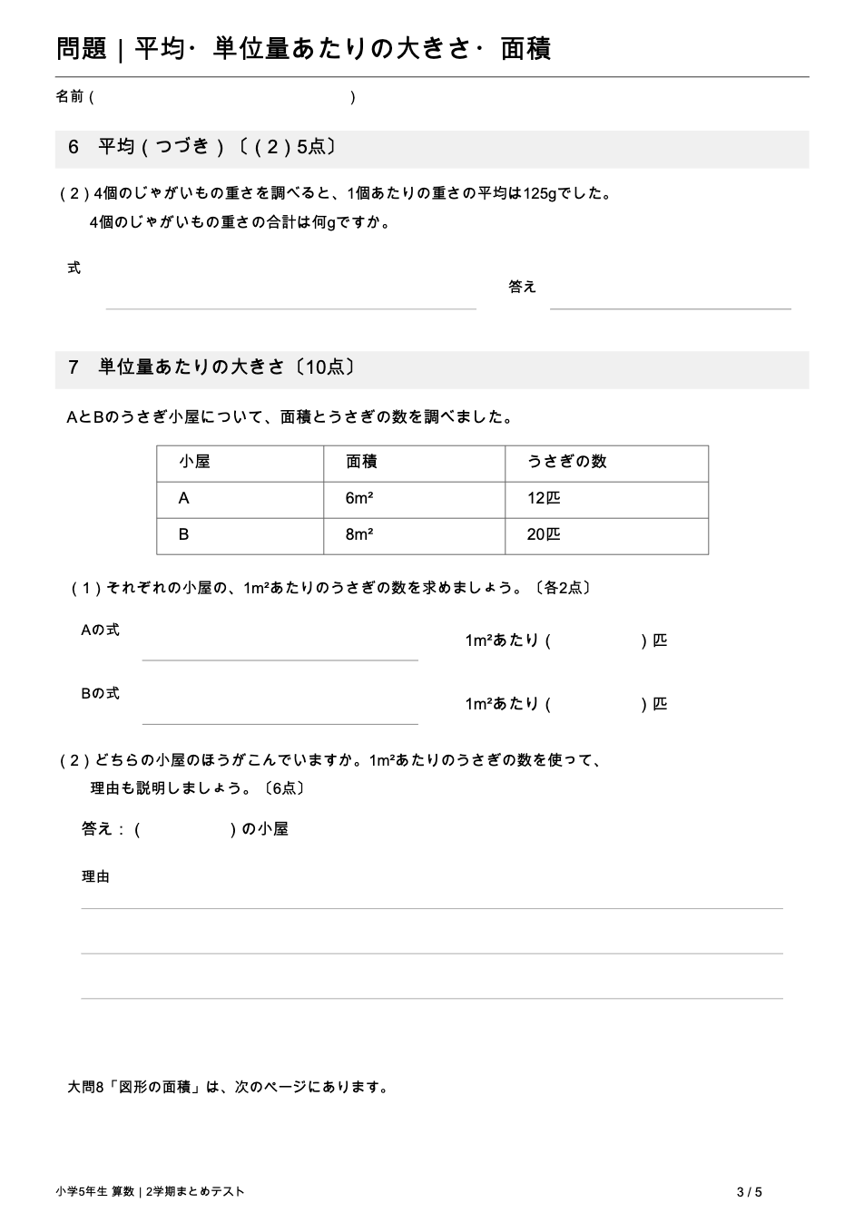 小学5年生算数 2学期まとめテスト 3ページ目 平均と単位量あたりの大きさ(こみぐあい)
