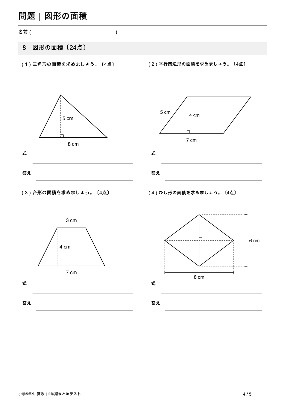 小学5年生算数 2学期まとめテスト 4ページ目 三角形・平行四辺形・台形・ひし形の面積